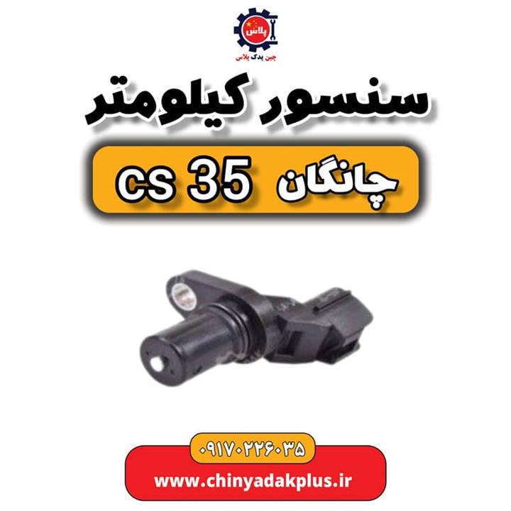 سنسور کیلومتر چانگان Cs35